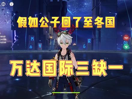 #磬弦奏华夜 假如公子回了至冬国,万达国际三缺一,他们还能满星深渊吗?#达达利亚 #班尼特 #万叶 #香菱