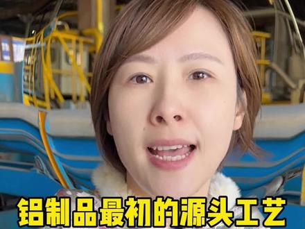 有位做玻璃的粉丝问我什么叫电解铝,能给非行业的朋友做科普,我真的很开心,这一个视频就可以解答你的问题!记得关注点赞收藏哦~ #铝合金 #制造业 #电解铝 #氧化铝 #铝土矿