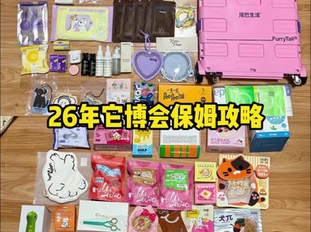 2026它博会保姆级攻略来了!
#它博会 #它博会上海 #它博会攻略 #养狗人 #养狗经验分享