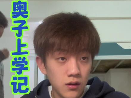 #奥zha 烦恼只有学习的时候 是我最爽的时候