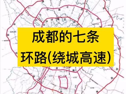 成都三绕通车了。目前成都有七条环路。