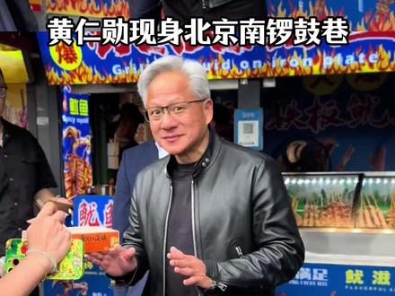 大佬偏爱老城烟火,老牌国货焕发全新魅力 #新红旗hq9#红旗#黄仁勋