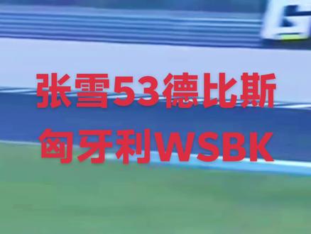 张雪机车53(德比斯)
匈牙利WSBK
最后二圈精彩瞬间#赛场上的速度与激情 #赛车比赛 #摩托车赛事#摩托车赛事