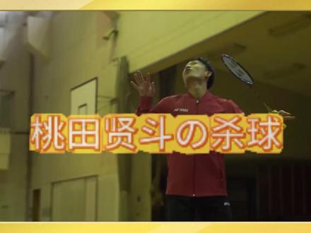 桃田的杀球来了! 一起学习,一进步#桃田贤斗 #羽毛球单打 #羽毛球