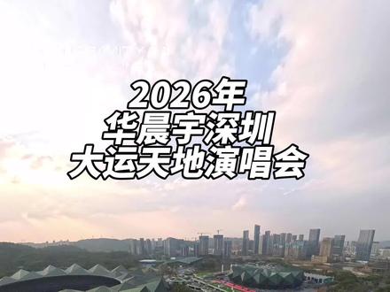 2026华晨宇深圳演唱会,7号还是生日场!#华晨宇火星演唱会 #华晨宇#大运天地 #全景航拍