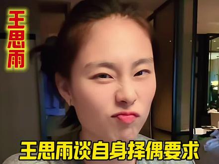 王思雨谈自身择偶要求,说了三点句句实在!王思雨谈自身择偶要求,说了三点句句实在! #中国女篮 #篮球 #体育 #cba #王思雨