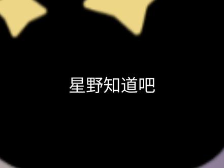 新版本星野跟个糖人一样。这期火了出老版本教程#星野 @小鸟