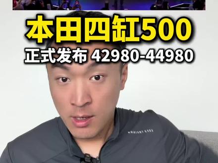 #机车 本田四缸500系列正式发布,价格42980-44980,一众四缸对手的天都塌了!#本田CB500SF #本田NX500 #本田摩托