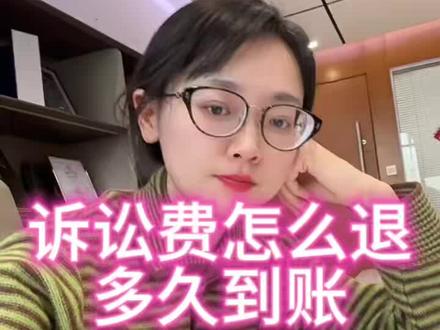 预交的诉讼费怎么退?什么时候到账?
❗️首先主要操作人就是你的承办法官,出裁定或者判决了直接联系咨询退费事项即可,因不同地规定不同,有的法院不需申请直接原路返回,有些地方需要写退费申请书,有些地方直接找法官方面办理,故无标准答案,直接打电话问就🉑
❗️其次退费时间基本都在一个多月左右,不要想着我申请了就快去退回去了,预期不要太高,若超过合理时间,便打电话再次咨询#诉讼费退费 #诉讼费#实习律师#冷知识科普
