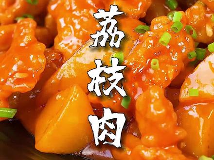 很多人喜欢吃酸甜口,在我们福州有一道家喻户晓的荔枝肉,酸酸甜甜很下饭!#跟着抖音学做菜 #地方特色美食 #闽菜 #荔枝肉