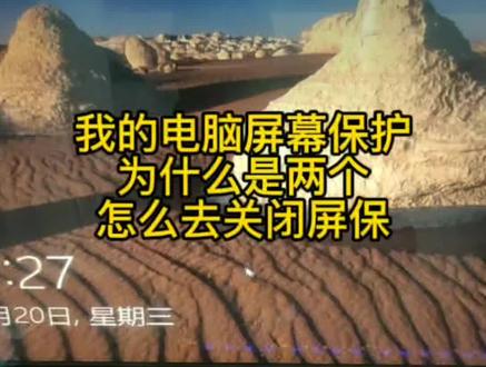 为什么我的电脑每次进入屏保都需要按开机键才能启动,怎么关闭屏保。