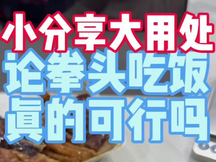 论拳头吃饭真的可行吗? 男性女性、天生基因、身高体重,盛饭的厚度都不一样真的能当作衡量标准吗?#减脂干货#减脂 #减脂食谱