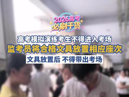 高考模拟演练考生不得进入考场,监考员将合格文具放置相应座次,文具放置后,不得带出考场#2026年洛阳高考 #2026高考