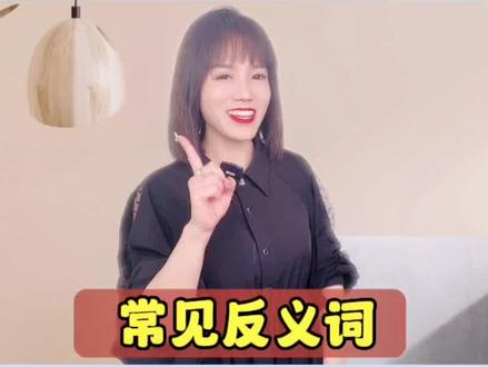 常见反义词,记得点赞收藏哦!
#英语#零基础英语#九九老师教英语