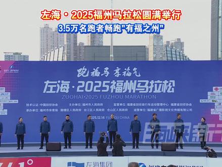 左海・2025福州马拉松圆满举行,3.5万名跑者畅跑"有福之州"#海峡新干线 #2025福州马拉松