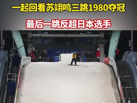 苏翊鸣单板滑雪大跳台世界杯北京站夺冠 一起回看三跳1980夺冠。#苏翊鸣 #滑雪大跳台世界杯 #绝杀日本选手夺冠