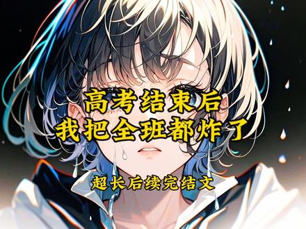 高考结束后,我把全班都炸了
姜宁冯青
姜宁冯青刑震
姜宁冯青后续
姜宁冯青大结局
姜宁冯青完结
姜宁冯青刑震后续
姜宁冯青刑震大结局
高考结束后我把全班都炸了后续
高考结束后我把全班都炸了结局
高考成绩一出来我全家都炸了后续
高考过后我把全班都送入火海
高考成绩一出来我全家都炸了大结局
高考结束后我被网爆了后续
高考成绩一出来我全家都炸了完整版
高考结束后我把我爸打了三天三夜
高考成绩一出来我全家都炸了我故意
高考出分当天我全家都炸了我交了白卷
高一跳级到高三以后,我成了全班最小的学生。
我爸妈不让我念书,把我关在家里,让我早点找个人嫁了。
是班主任一次次上门劝说,最后才把我留在学校。
牵着我从家离开的那天,班主任擦了擦我眼角的泪说:“不哭,老师一定让你有学上。”