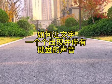 如何让文字一个个出现并伴有键盘的声音,这样的操作你学会了吗#干货分享 #教程 #经验分享 #教你一招 #剪映