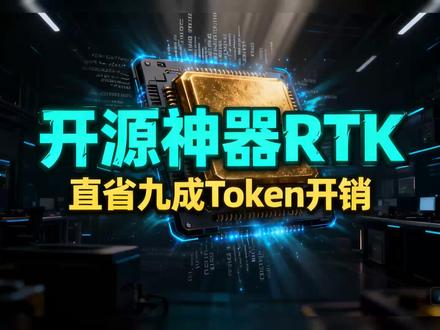 爆火开源工具RTK 给AI编程Agent做终端降噪 #创作灵感 #与ai同行 #普通人在ai时代 #科技下一站 #创作灵感 #与ai同行