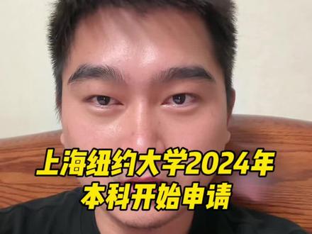 上海纽约大学2024年本科开始申请#中外合作办学 #上海纽约大学申请 #上海纽约大学 #综合评价招生 #抖音小助手