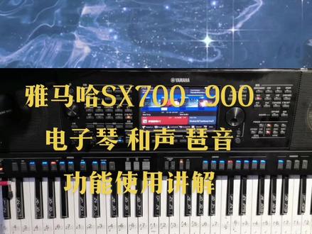 雅马哈SX700-900电子琴功能开发系列视频—和声琶音功能使用讲解