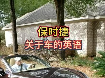 关于车的英语#英语口语#生活英语#DOU上热门 @DOU+小助手