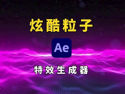 炫酷的魔法粒子破碎消散汇聚特效生成器,Particle Pro保姆式教程 #影视后期 #粒子 #特效#ae教程
