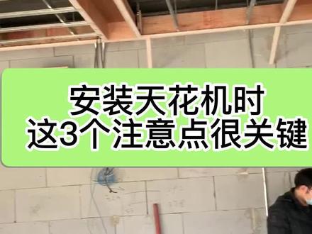 安装#中央空调天花机 ,这3个注意点很重要!#宁波中央空调 #车间空调