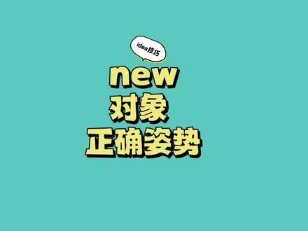 idea快捷键搞起来,让你的java代码1秒new一个对象 #编程入门 #编程 #java程序员 #程序员日常
