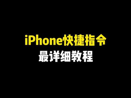 还不会用快捷指令的朋友们看过来!🫡#iphone使用技巧 #玩机技巧 #iphone #快捷指令 #手机使用技巧