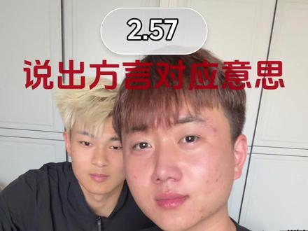 河南方言大挑战你们能过到第几个?🤔🤔 #河南话