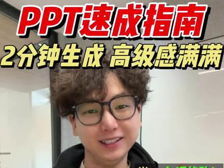 这个AI技巧让你出的PPT又快又高级!30秒拆解!
#PPT #办公 #高级ppt制作技巧 #豆包ai #ai