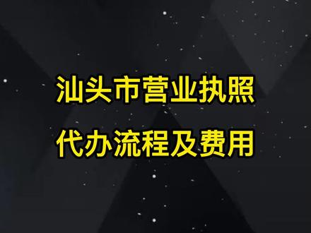 注册汕头市公司营业执照代办流程及费用。#营业执照 #营业执照年检 #营业执照办理 #营业执照注销 #营业执照异常 #营业执照经营范围 #营业执照变更 #营业执照办好了 #营业执照注销和吊销 #办理营业执照 #办理营业执照需要什么材料 #办理营业执照服务 #办理营业执照价格 #办理营业执照哪家好 #办理营业执照注销 #办理营业执照的地方 #办理营业执照的公司 #营业执照办理 #营业执照办理流程 #营业执照办理需要准备哪些材料 #营业执照办理价格 #营业执照办理机构 #营业执照办理中 #营业执照办理要多少钱 #注册营业执照 #注册营业执照流程 #注册营业执照没地址怎么办 #注册营业执照个体 #注册营业执照经营范围怎么填写 #注册营业执照商标 #注册营业执照地址 #营业执照注册公司 #营业执照注册费用 #营业执照注册注销 #工商注册 #工商注册记账报税 #工商注册公司 #工商注册地址 #工商注册流程 #工商注册登记 #工商注册需要多少钱 #注册工商 #注册工商执照