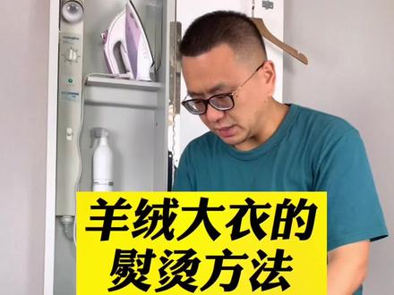 熨烫羊绒大衣的方法拿去用吧!#熨烫机 #手持挂烫机 #洗衣房 #衣柜 #熨魔方