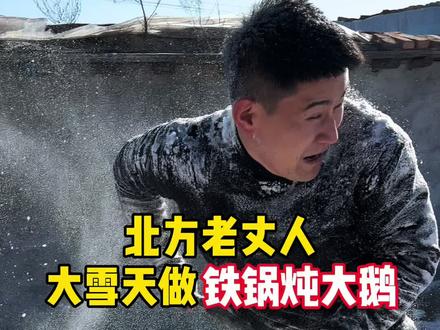 北方老丈人大雪天做铁锅炖大鹅#南北差异 #小福老丈人和佳辉的日常 #有它就暖了 #总有新姿势过冬天 #冬天总要玩一场雪吧