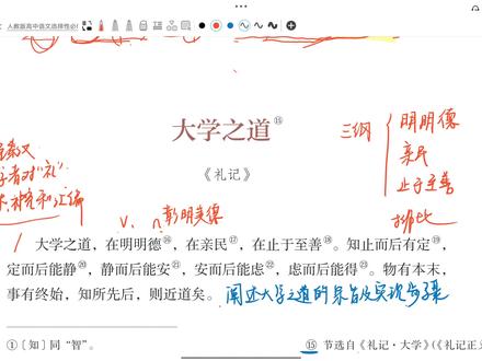 高中语文教资笔试 科三 文言文《大学之道》教学设计 #教师资格证 #高中语文教师资格证 #高中语文教资 #高中语文教学设计 #大学之道