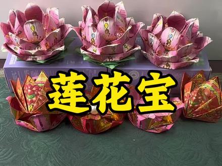莲花宝折纸教程 #传统文化的魅力 #非遗手工折纸 #传统民间手工艺 #diy手工制作 #手工爱好者日常