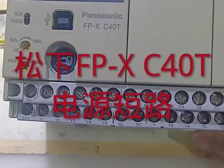 松下FP-X C40T PLC电源短路,成功修复。 #电路板维修 #变频器维修 #工控维修 #芯片级维修 #电子技术 #电器维修 #变频器