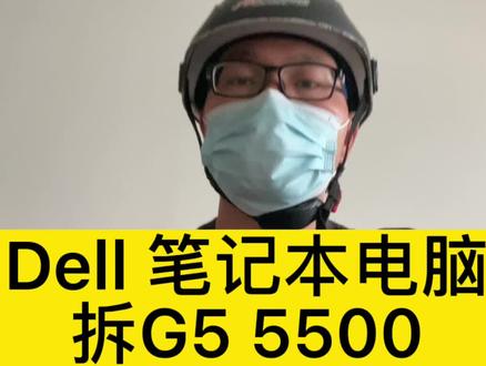 Dell 笔记本电脑
拆G5 5500
增加硬盘与改翻盖开机#笔记本维修 #电脑 #数码科技 #电脑知识 #电脑配件 #科技 #维修