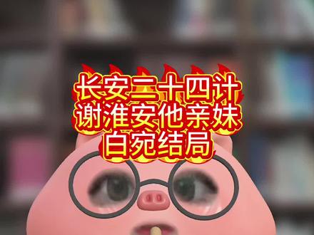 长安二十四计白宛结局如何? 白宛是谢淮安亲妹,可惜到死都没相认#长安二十四计#白宛