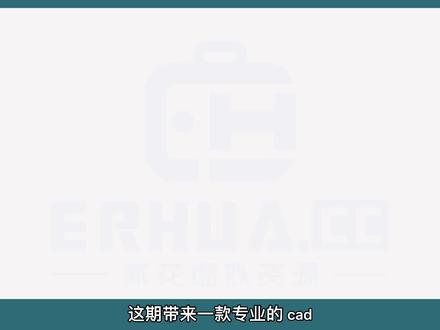 专业CAD文件格式转换工具,支持10种文件格式 #CAD #格式转换 #办公软件 #室内设计