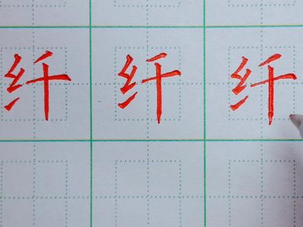 25.三年级下册生字:纤的写法 #硬笔楷书#硬笔书法 #手写 #练字技巧 #书法 #练字#规范字#硬笔 #写字