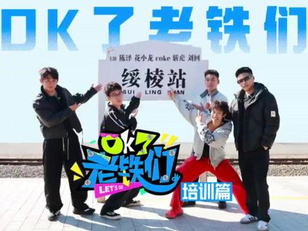OK了老铁们 培训篇01 #陈泽 #花小龙 #斩虍 #coke #刘回
