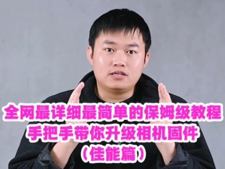 #创作灵感 一步到位。最容易上手的佳能固件升级教程,学不会来找我。#摄影基础 #摄影 #摄影教程 #摄影技巧 #相机设置 #佳能相机