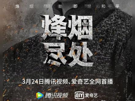 #焦俊艳 #烽烟尽处定档 3月24日起,腾讯视频 爱奇艺 敬请期待。