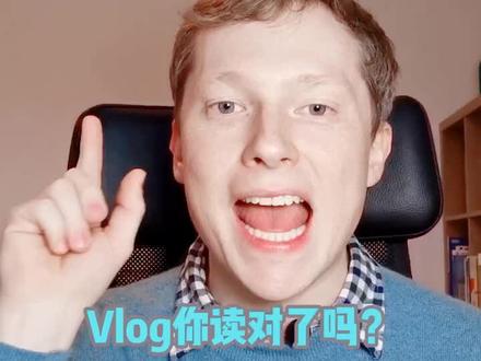 vlog你读对了吗?#英语 #我的英语真的很6 #vlog日常