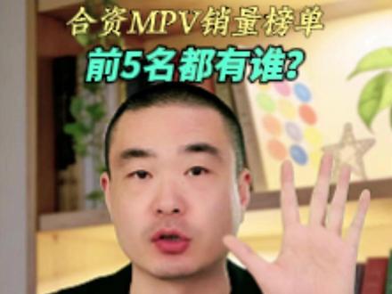 【12月合资MPV销量解读】卖得最好的合资品牌MPV都是谁? #MPV #mpv商务车 #商务车 #商务车改装 #商务车升级