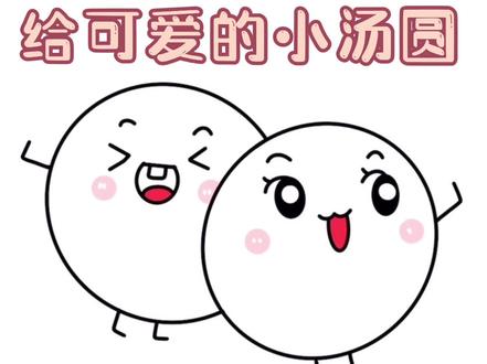 元宵汤圆这样画超可爱,和宝贝一起画起来吧~#简笔画 #一起学画画 #汤圆 #元宵