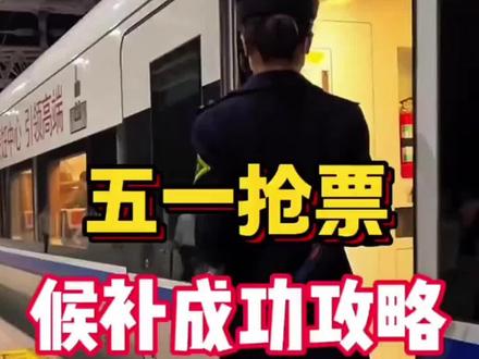五一高铁不会告诉你的抢票新规,候补做好两手准备#五一出游穿搭 #抢票 #候补车票 #12306 #大学生必须知道的信息差