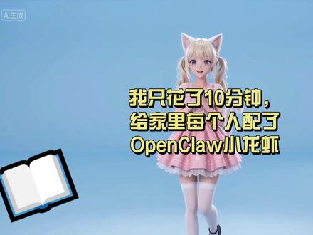 我只花了10分钟,给家里每个人配了个openclaw小龙虾 #openclaw #科普 #抖音养虾人俱乐部